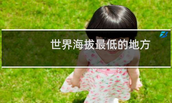 世界海拔最低的地方