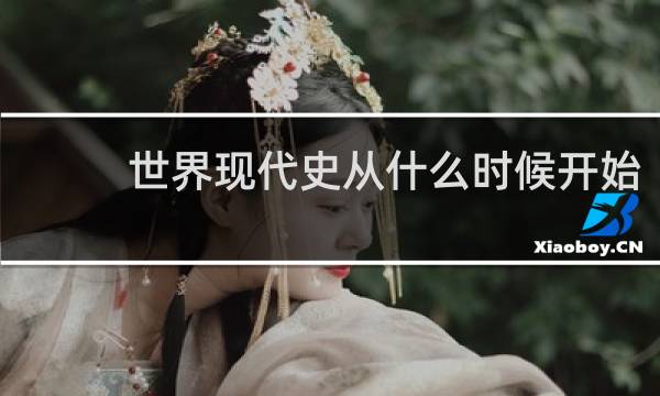 世界现代史从什么时候开始