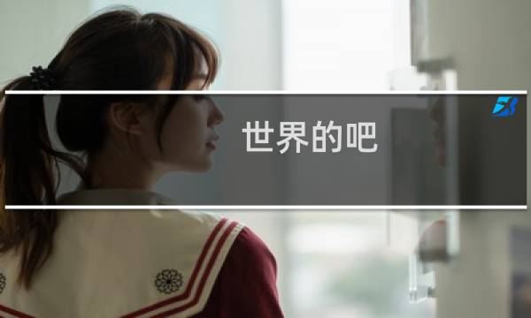 世界的吧