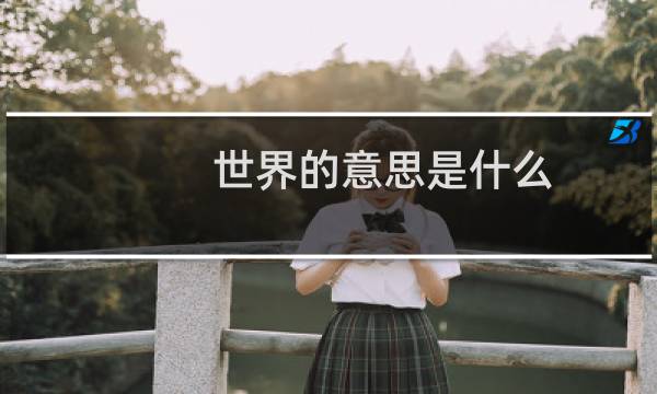 世界的意思是什么