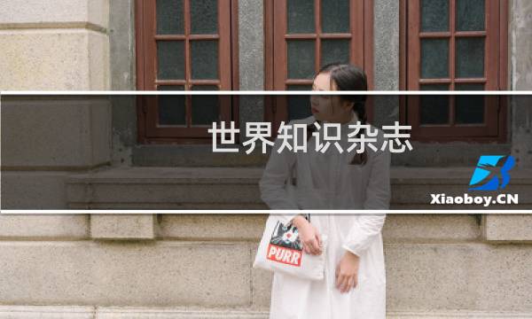 世界知识杂志