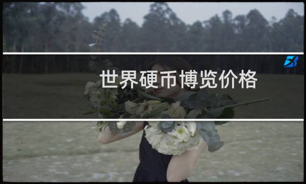 世界硬币博览价格