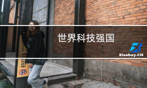 世界科技强国