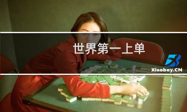 世界第一上单