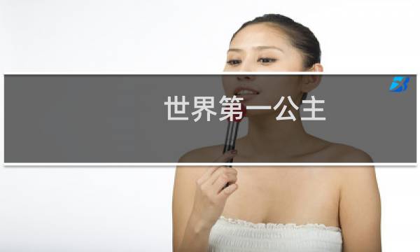 世界第一公主