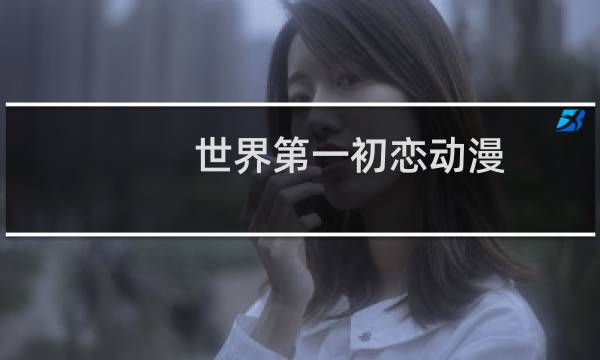 世界第一初恋动漫