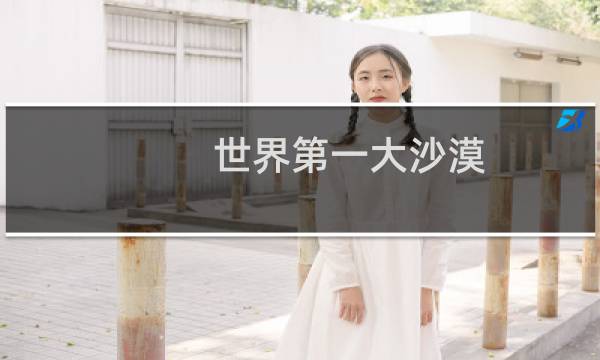 世界第一大沙漠