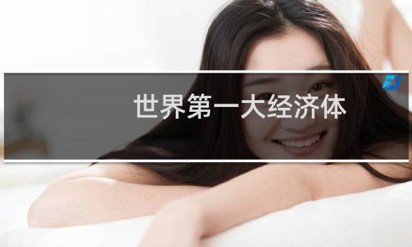世界第一大经济体