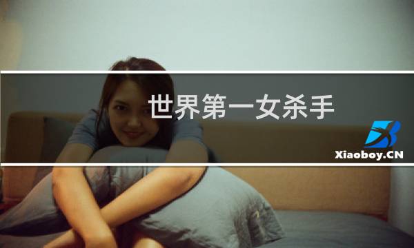 世界第一女杀手