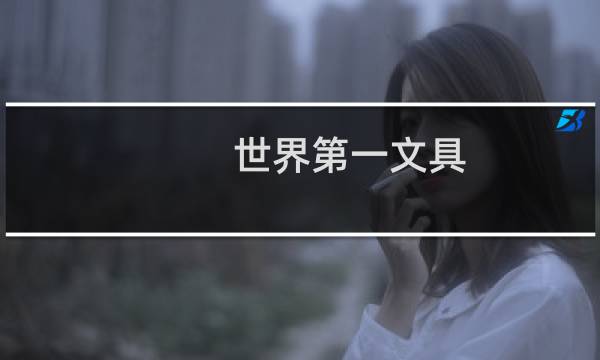 世界第一文具