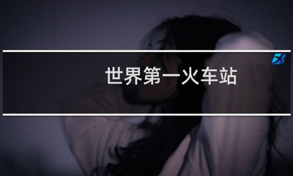 世界第一火车站