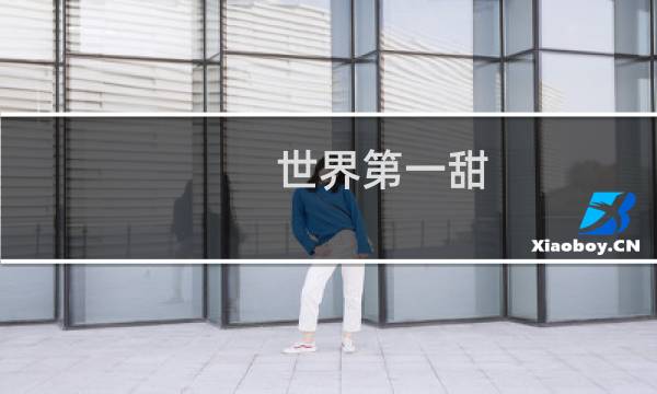 世界第一甜