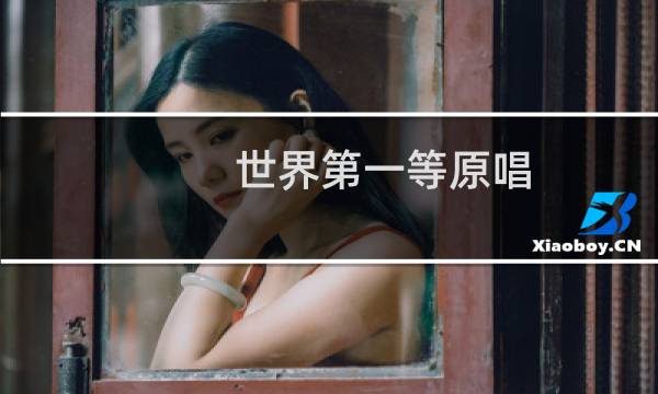 世界第一等原唱