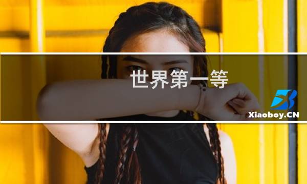 世界第一等