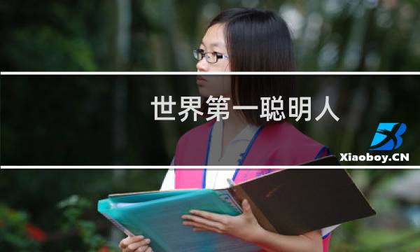 世界第一聪明人