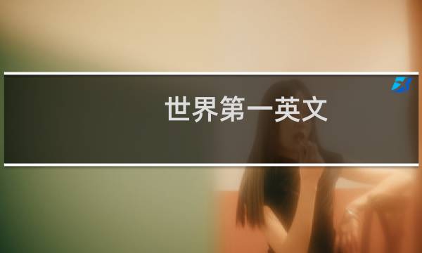 世界第一英文