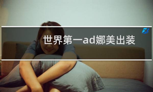 世界第一ad娜美出装