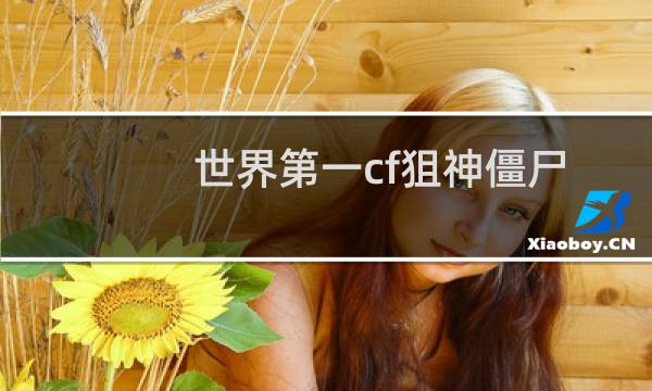 世界第一cf狙神僵尸