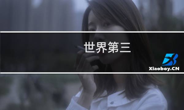 世界第三