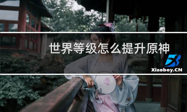 世界等级怎么提升原神