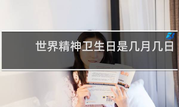 世界精神卫生日是几月几日