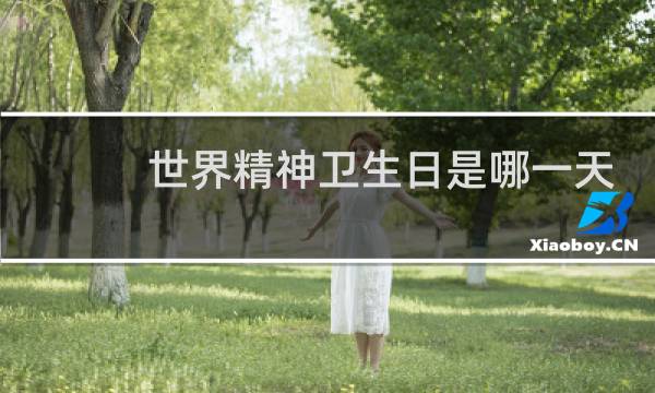 世界精神卫生日是哪一天