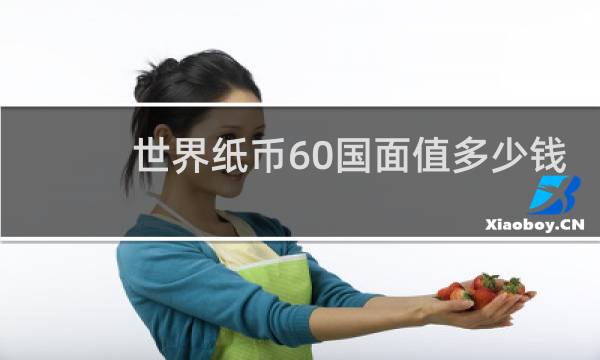 世界纸币60国面值多少钱