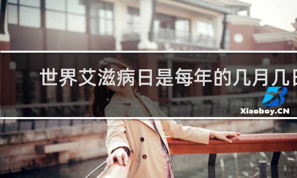 世界艾滋病日是每年的几月几日