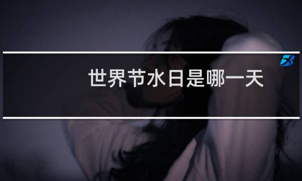 世界节水日是哪一天