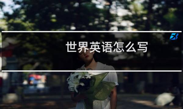 世界英语怎么写