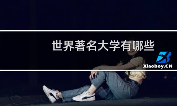 世界著名大学有哪些