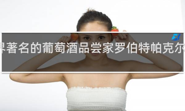 世界著名的葡萄酒品尝家罗伯特帕克尔是哪国人