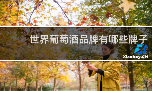 世界葡萄酒品牌有哪些牌子