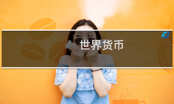 世界货币