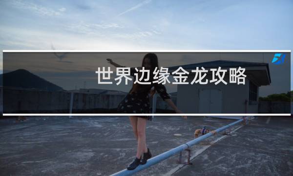 世界边缘金龙攻略