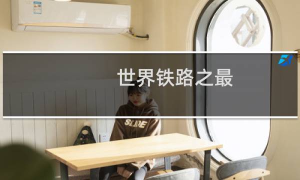 世界铁路之最