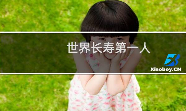 世界长寿第一人
