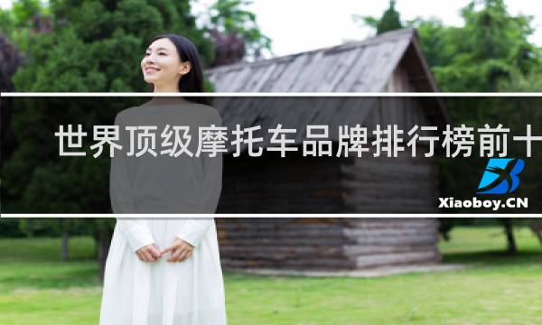世界顶级摩托车品牌排行榜前十名