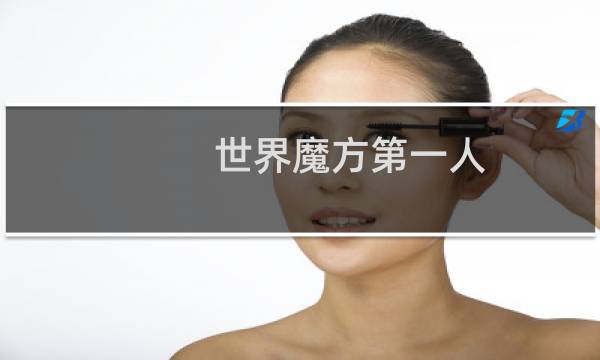 世界魔方第一人