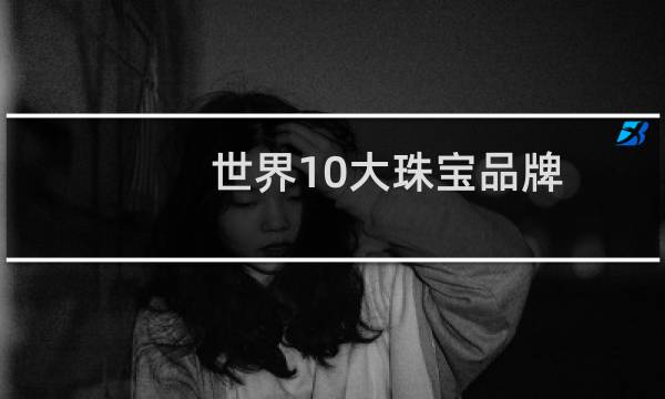 世界10大珠宝品牌