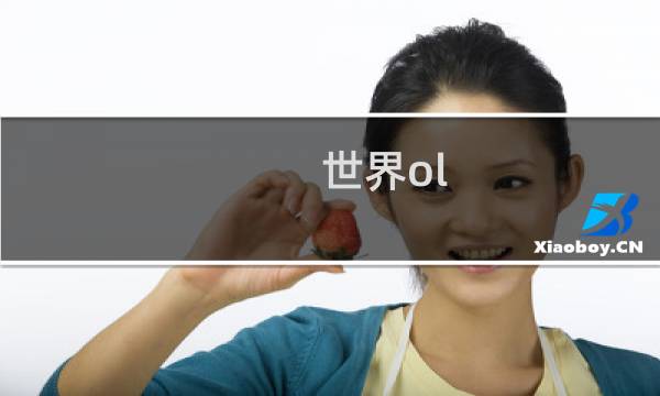 世界ol 攻略视频解说视频攻略视频教程