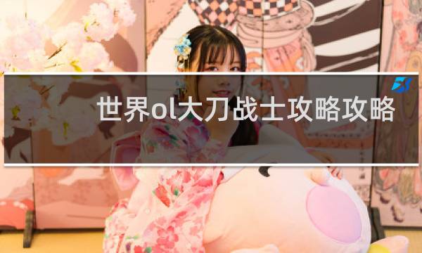 世界ol大刀战士攻略攻略