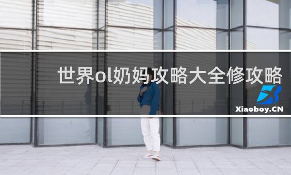 世界ol奶妈攻略大全修攻略