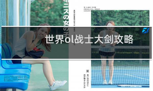 世界ol战士大剑攻略