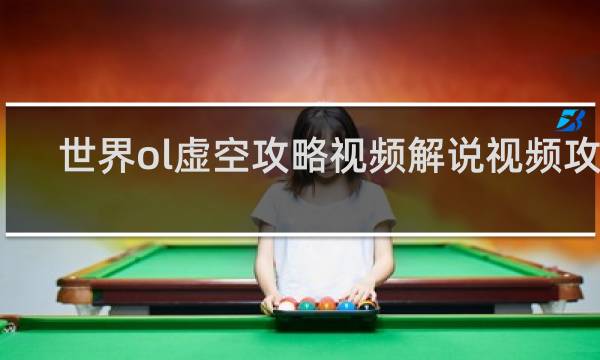 世界ol虚空攻略视频解说视频攻略