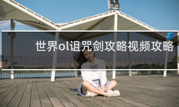 世界ol诅咒剑攻略视频攻略