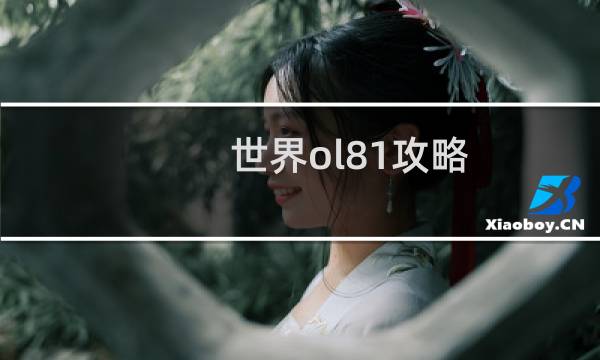 世界ol81攻略