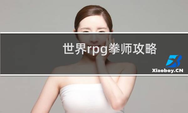 世界rpg拳师攻略
