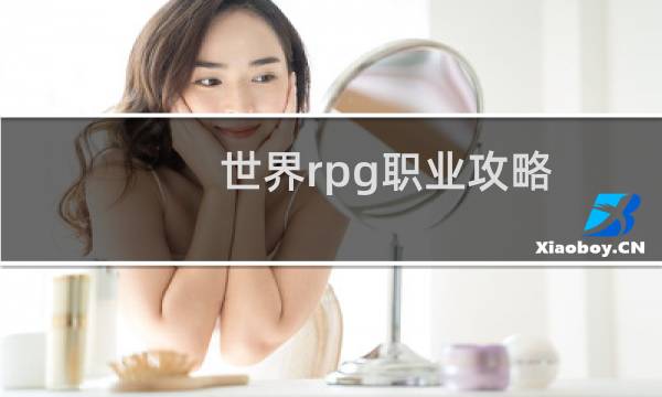 世界rpg职业攻略