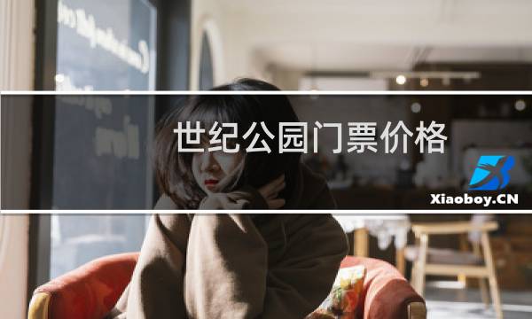 世紀(jì)公園門(mén)票價(jià)格